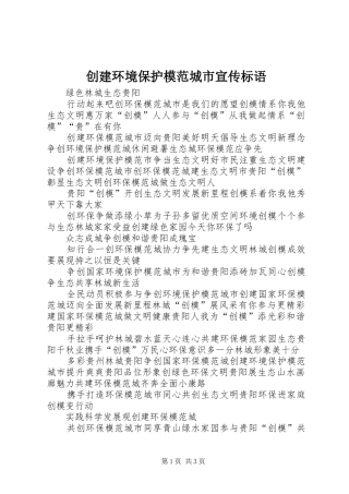 创建环境保护模范城市宣传标语