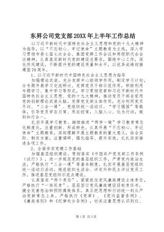 东昇公司党支部20XX年上半年工作总结