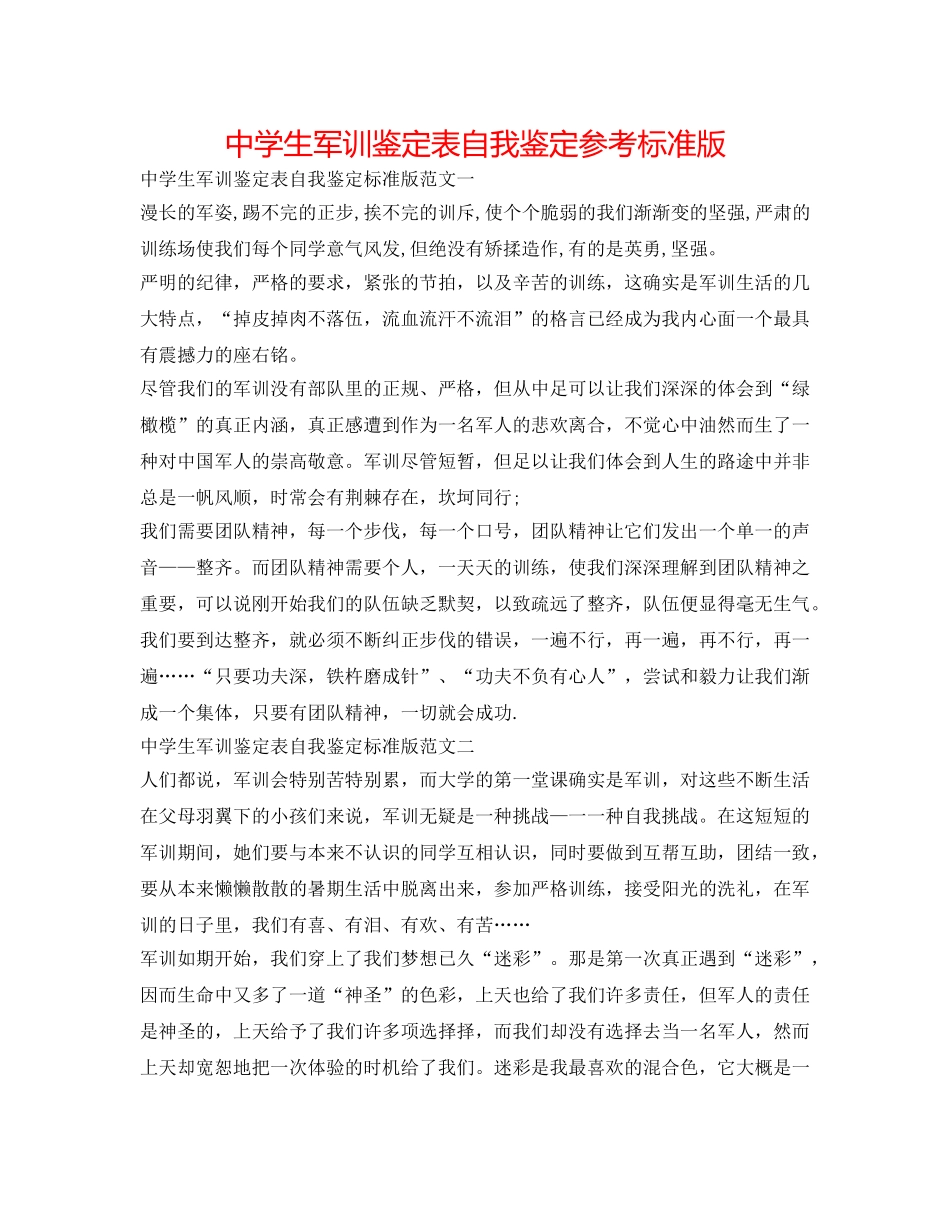中学生军训鉴定表自我鉴定参考标准版 _第1页