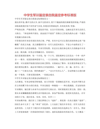 中学生军训鉴定表自我鉴定参考标准版 