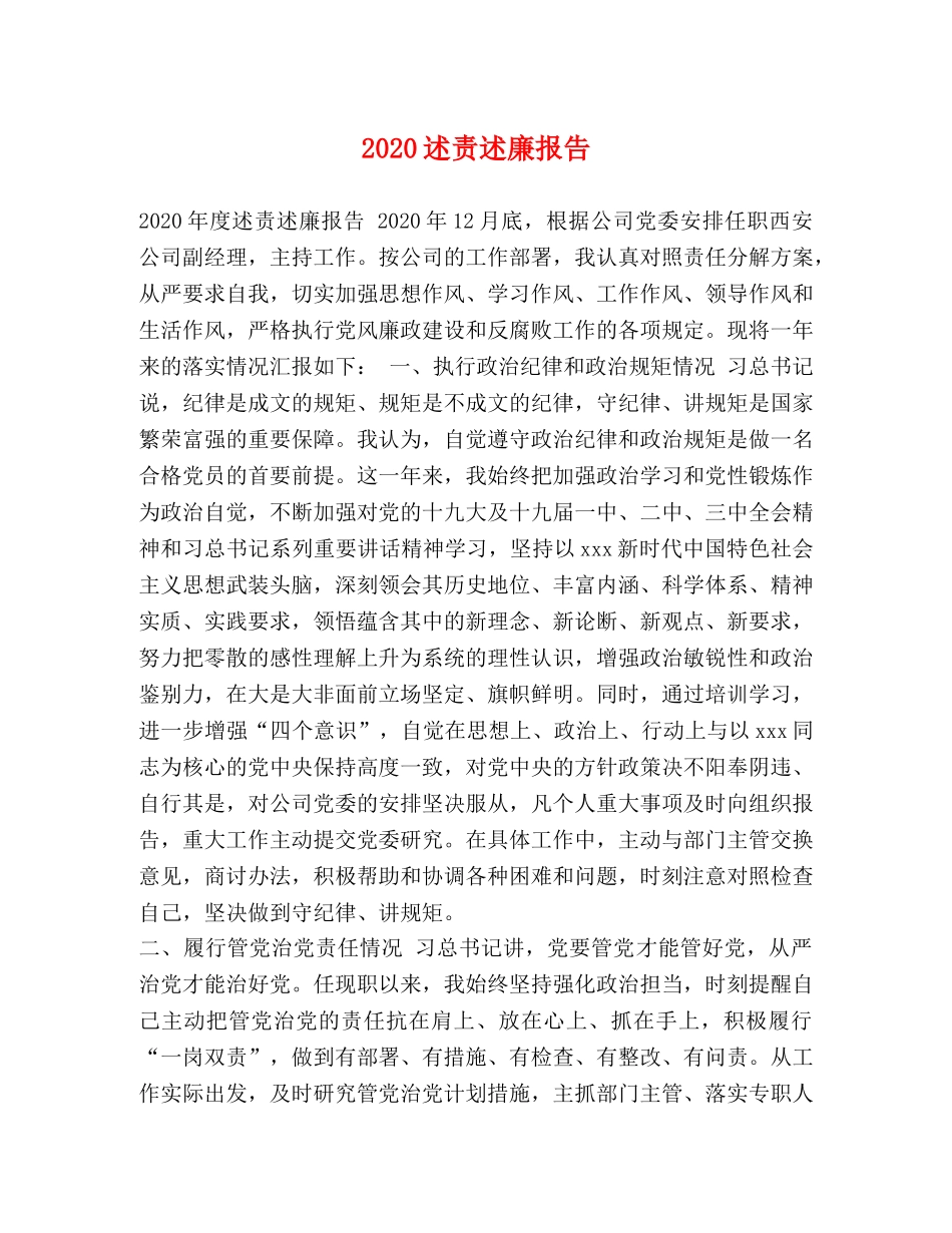 2024述责述廉报告 _第1页