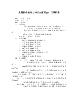 主题班会教案初三主题班会：花季雨季 