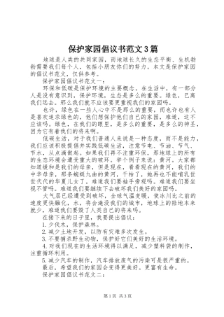 保护家园倡议书范文3篇