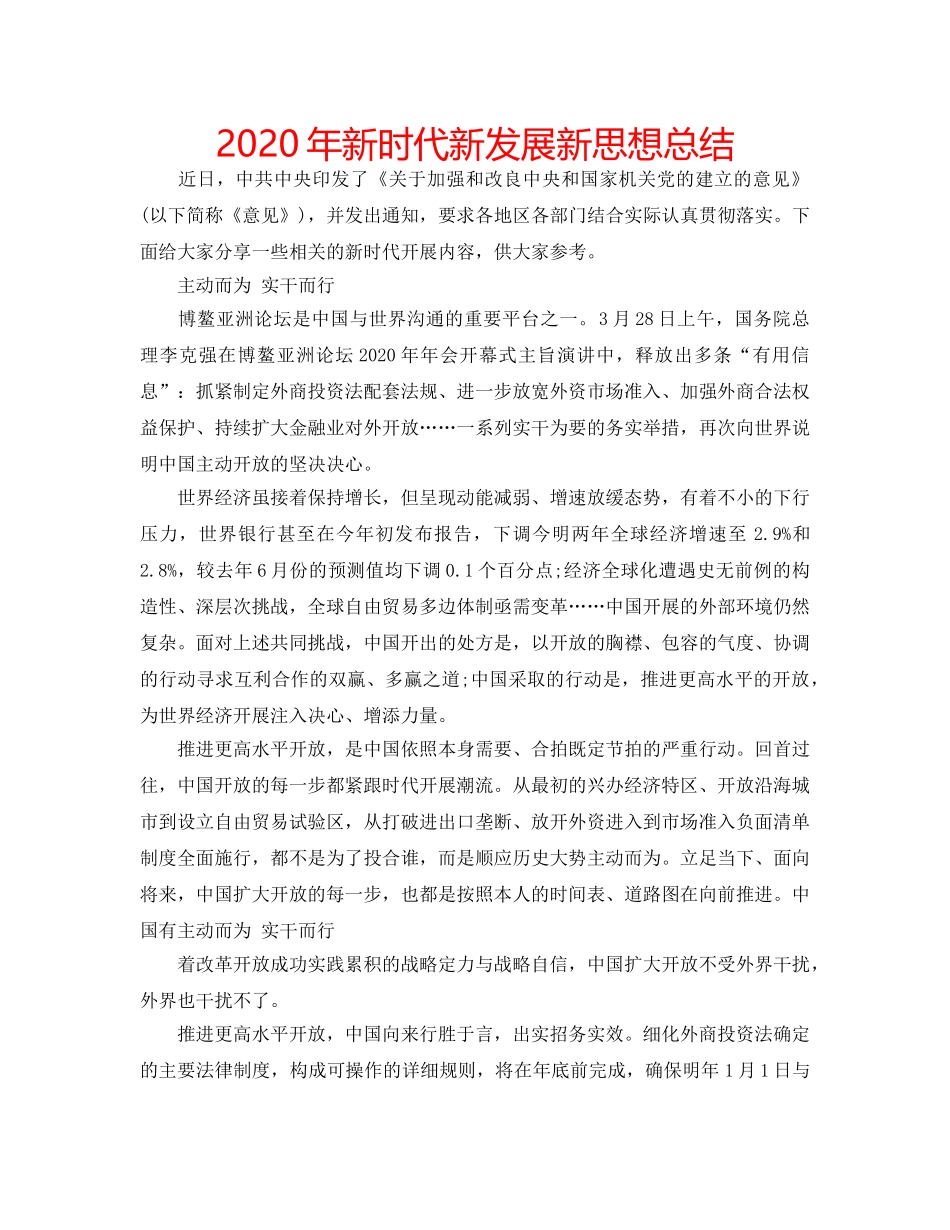 2024年新时代新发展新思想总结 _第1页