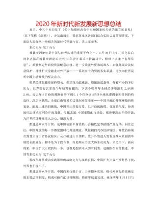 2024年新时代新发展新思想总结 