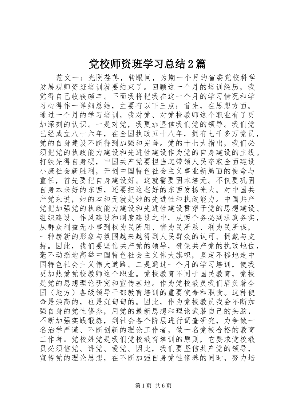 党校师资班学习总结2篇_第1页