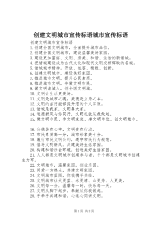 创建文明城市宣传标语城市宣传标语