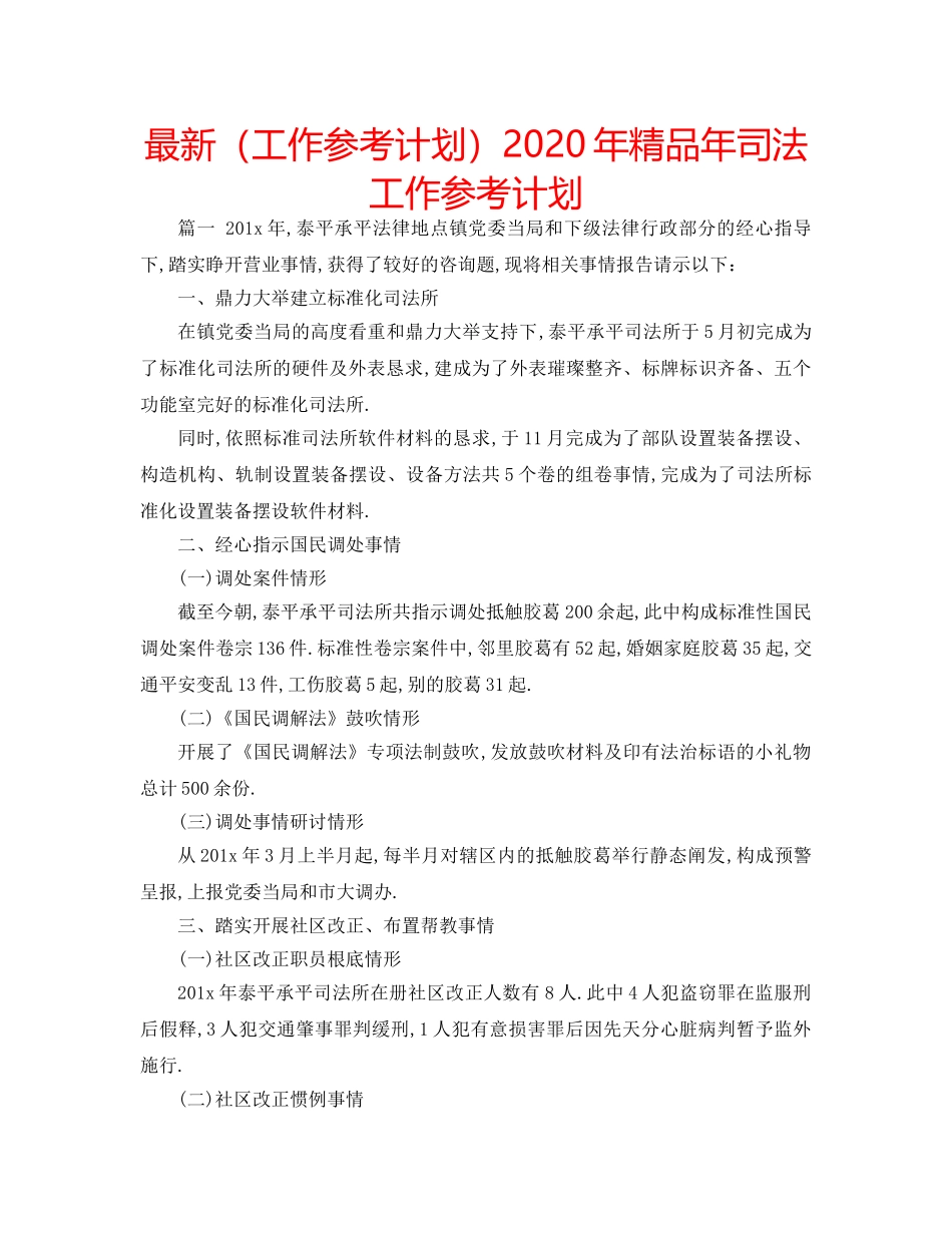 最新（工作参考计划）2024年精品年司法工作参考计划 _第1页