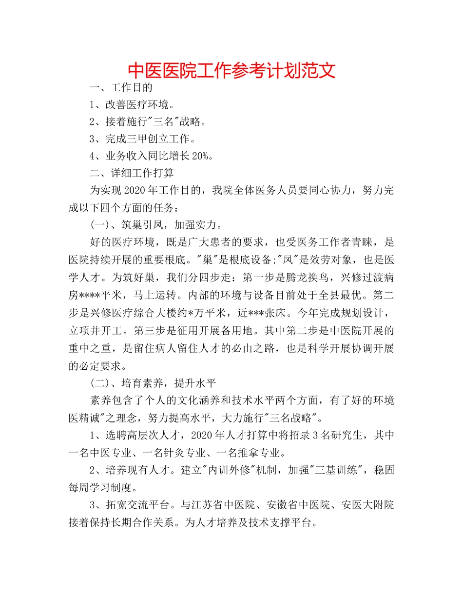 中医医院工作参考计划范文 _第1页