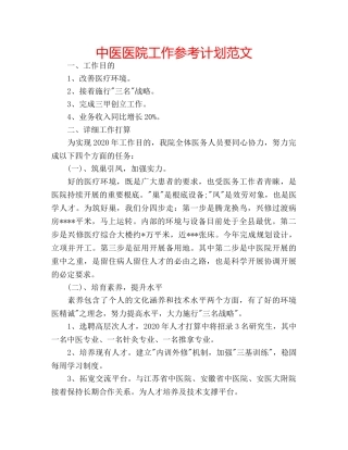 中医医院工作参考计划范文 