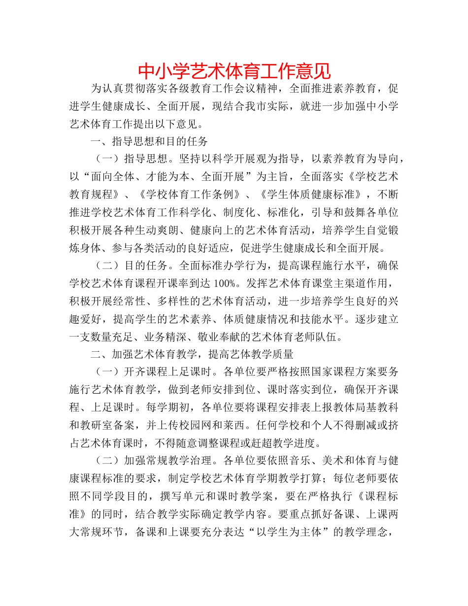 中小学艺术体育工作意见 _第1页