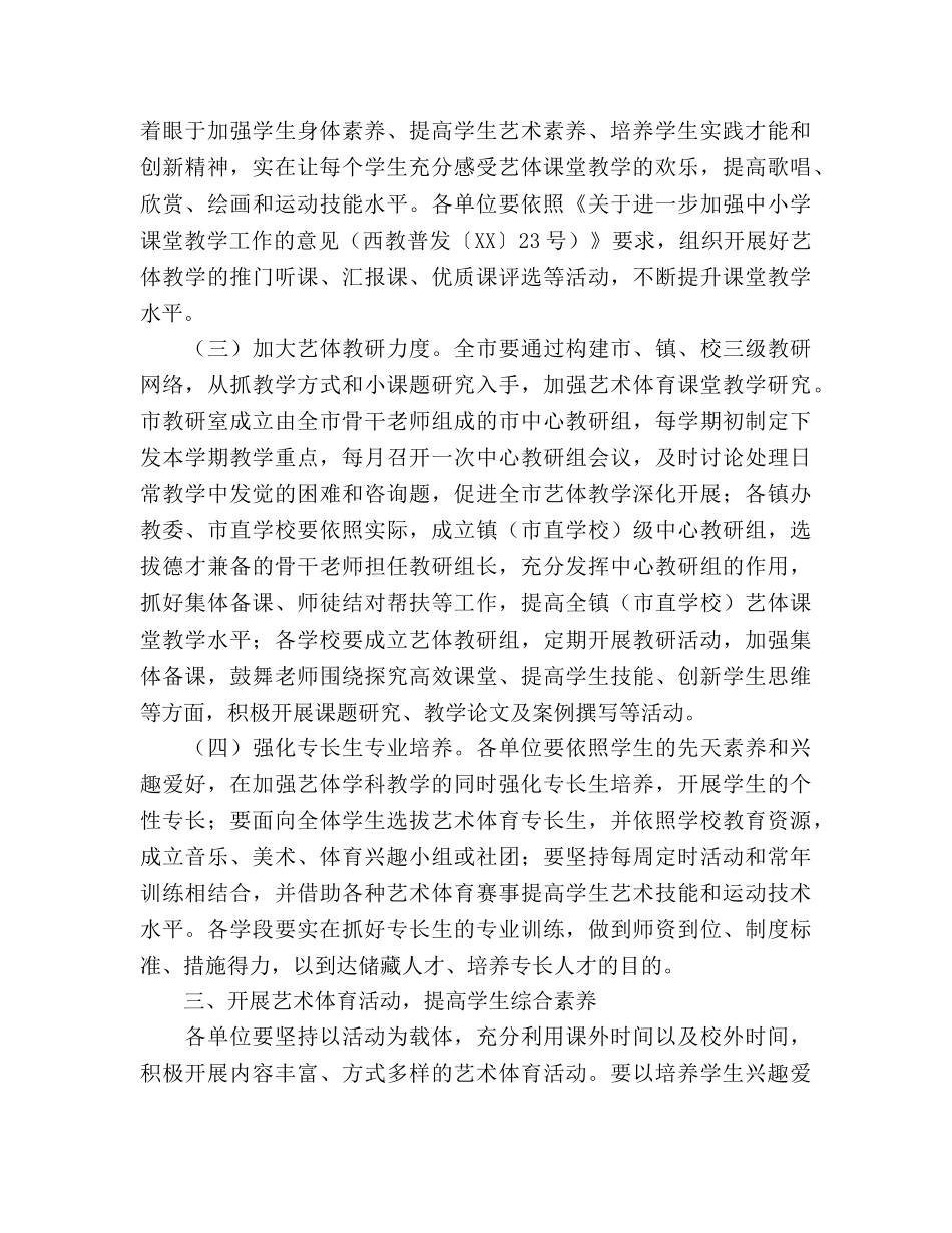 中小学艺术体育工作意见 _第2页