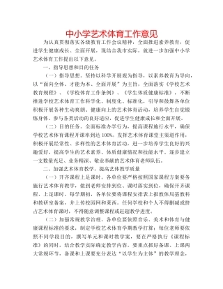 中小学艺术体育工作意见 