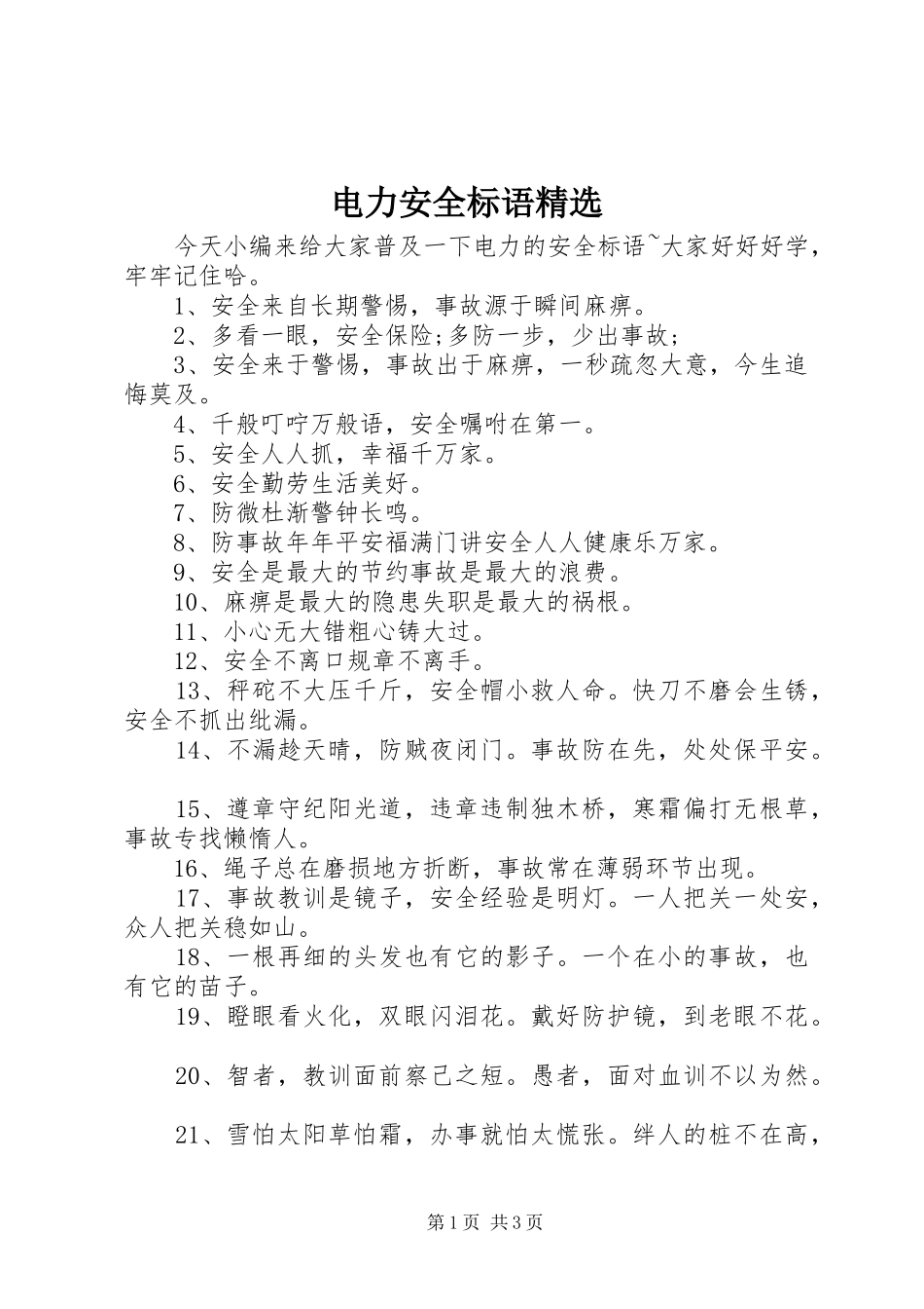 电力安全标语精选_第1页