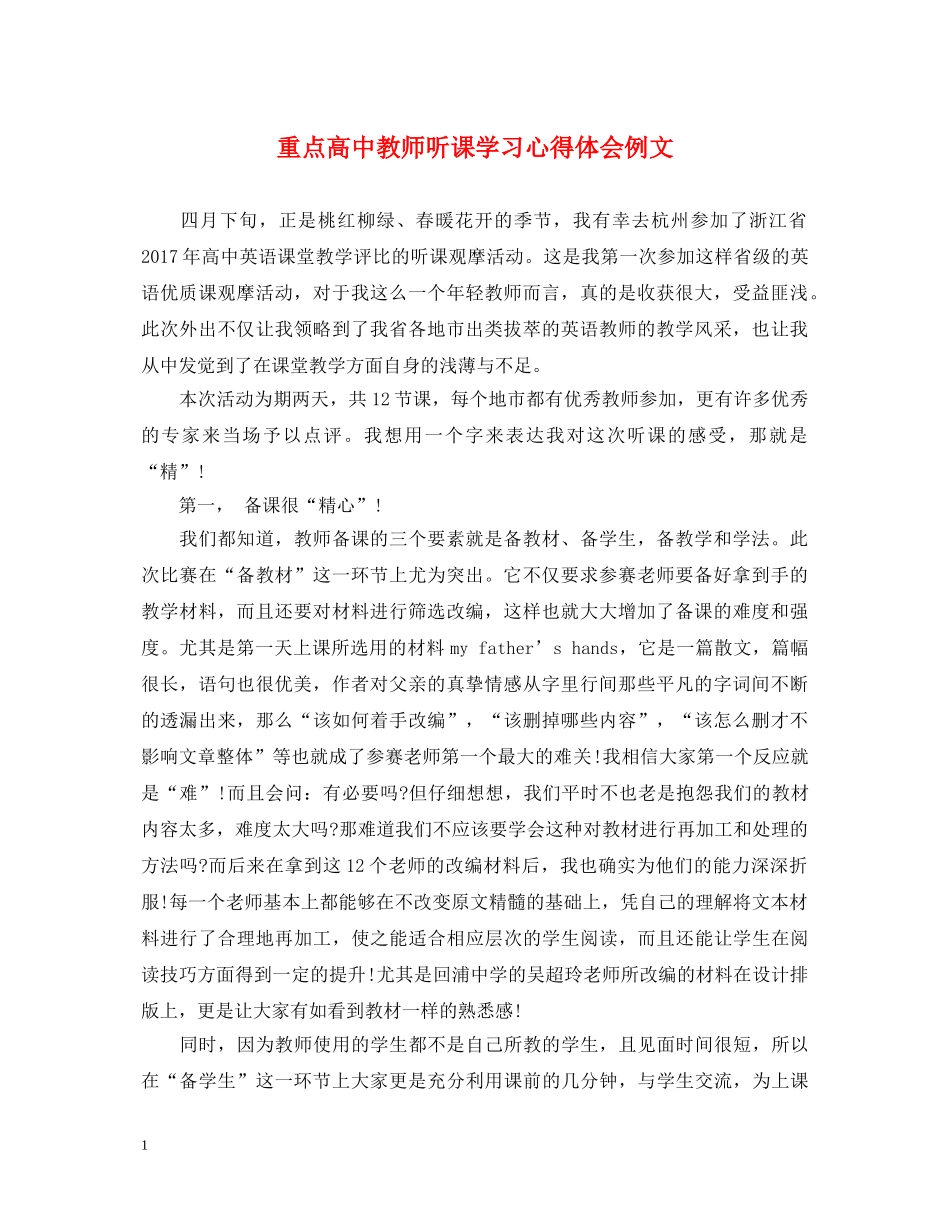 重点高中教师听课学习心得体会例文 _第1页