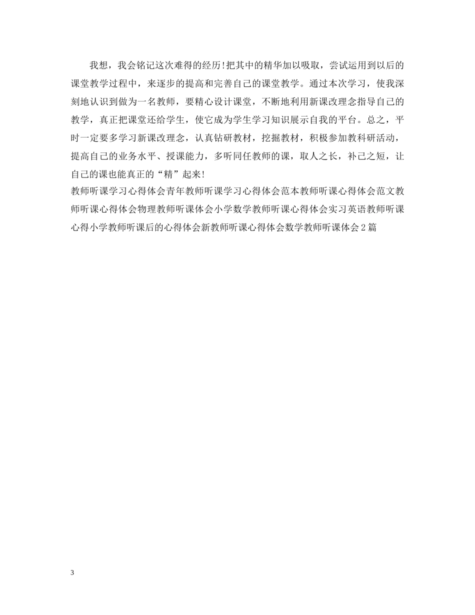 重点高中教师听课学习心得体会例文 _第3页