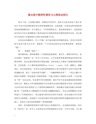 重点高中教师听课学习心得体会例文 