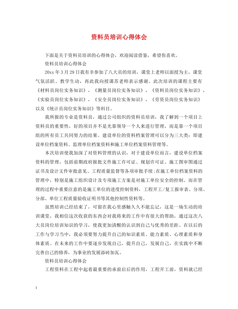 资料员培训心得体会 _第1页