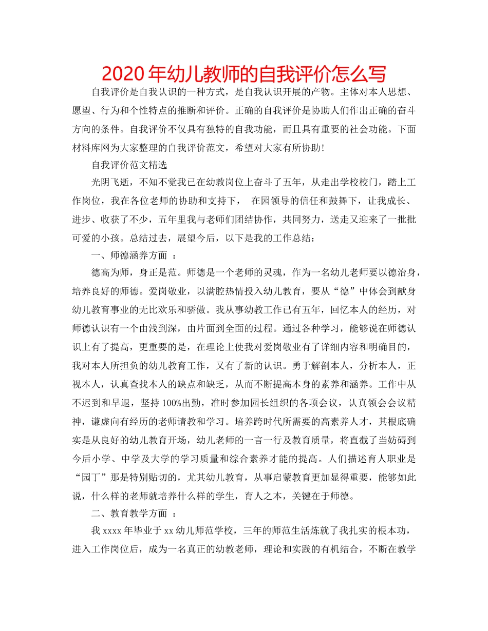 2024年幼儿教师的自我评价怎么写 _第1页