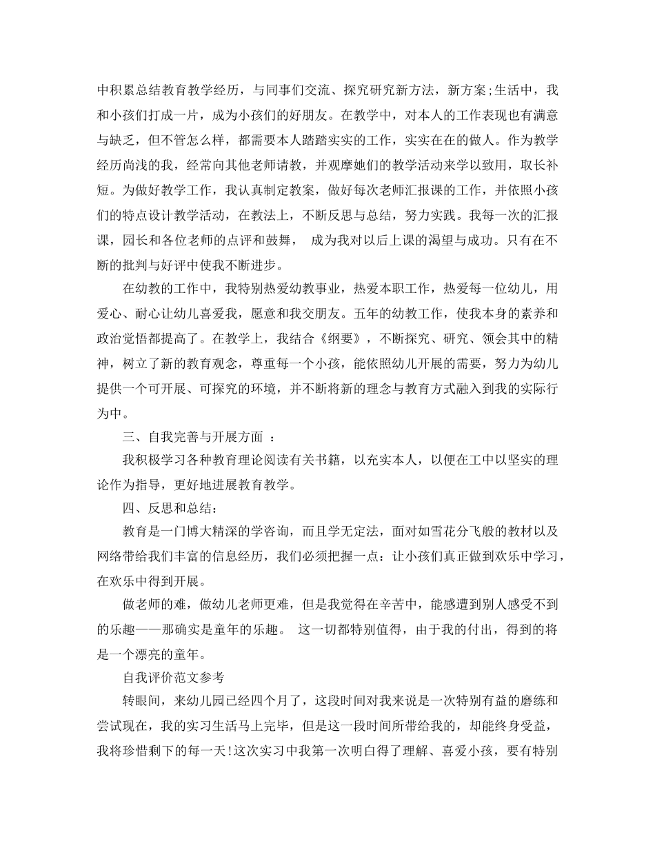 2024年幼儿教师的自我评价怎么写 _第2页