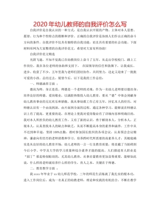 2024年幼儿教师的自我评价怎么写 