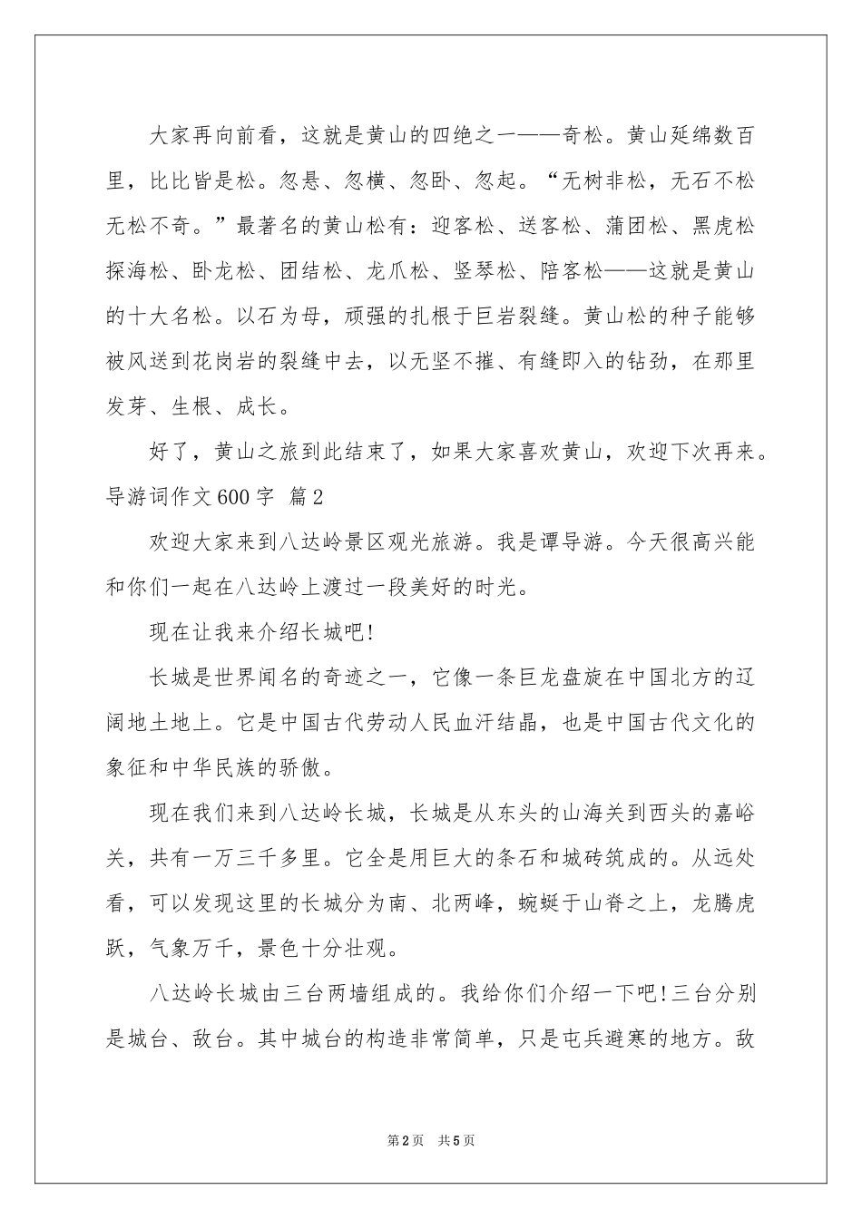 导游词作文600字4篇_第2页
