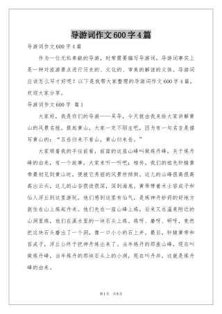 导游词作文600字4篇