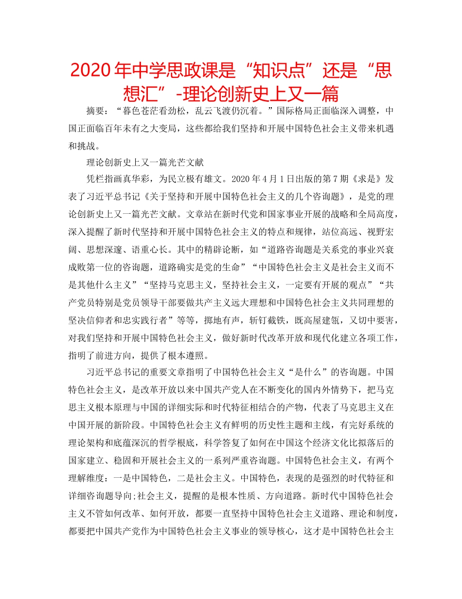 2024年中学思政课是“知识点”还是“思想汇”-理论创新史上又一篇 _第1页