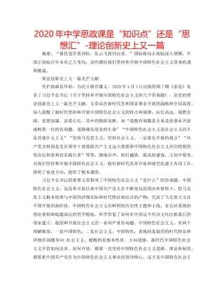 2024年中学思政课是“知识点”还是“思想汇”-理论创新史上又一篇 