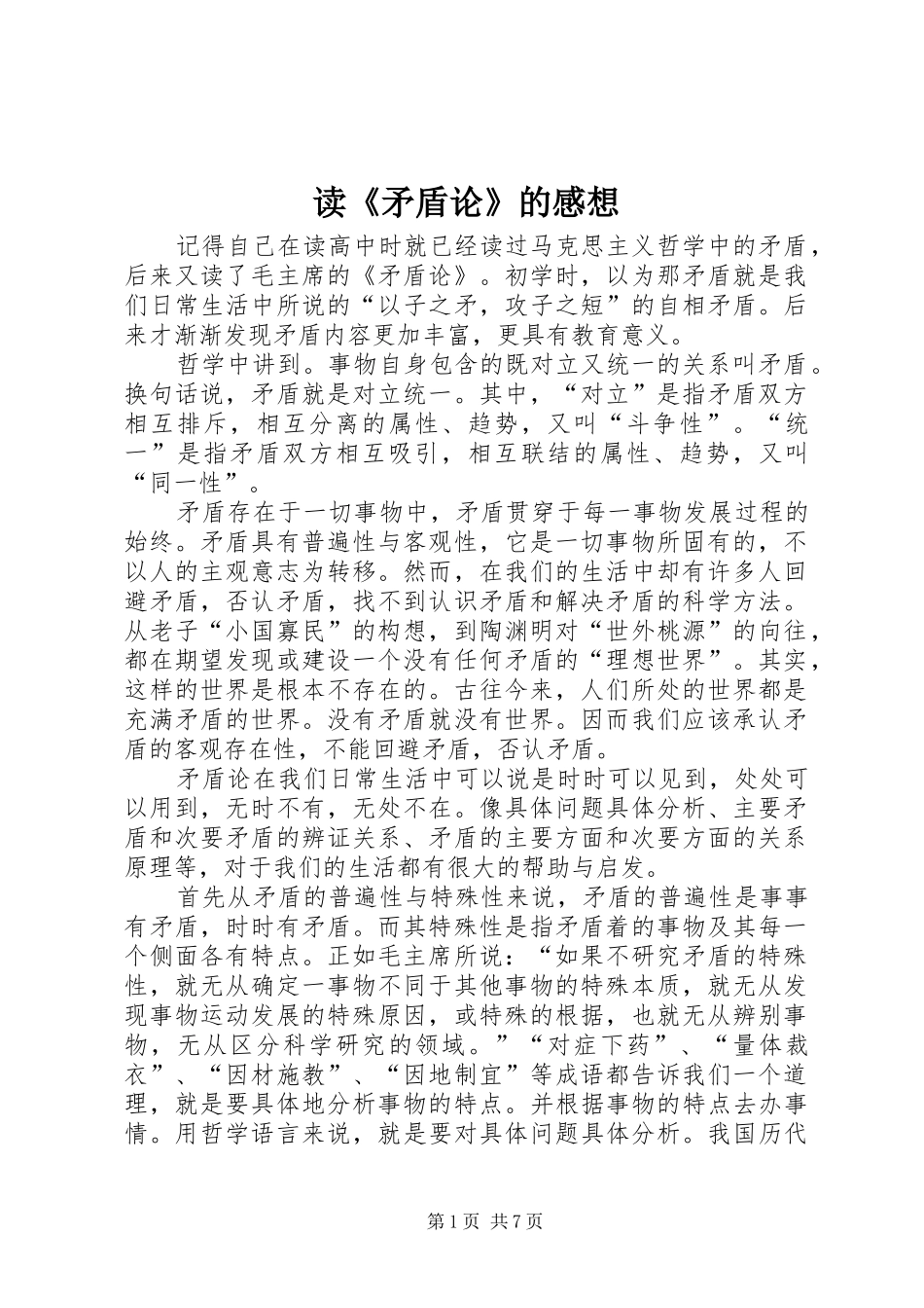 读《矛盾论》的感想_第1页