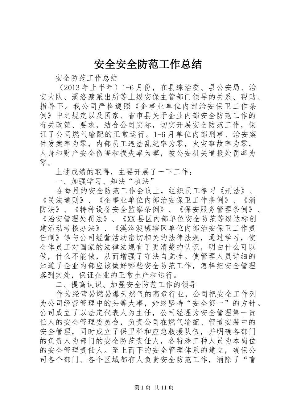 安全安全防范工作总结 _第1页