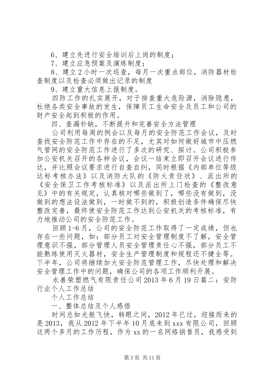 安全安全防范工作总结 _第3页