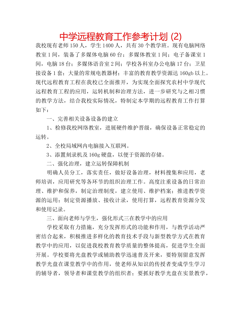 中学远程教育工作参考计划 (2) _第1页