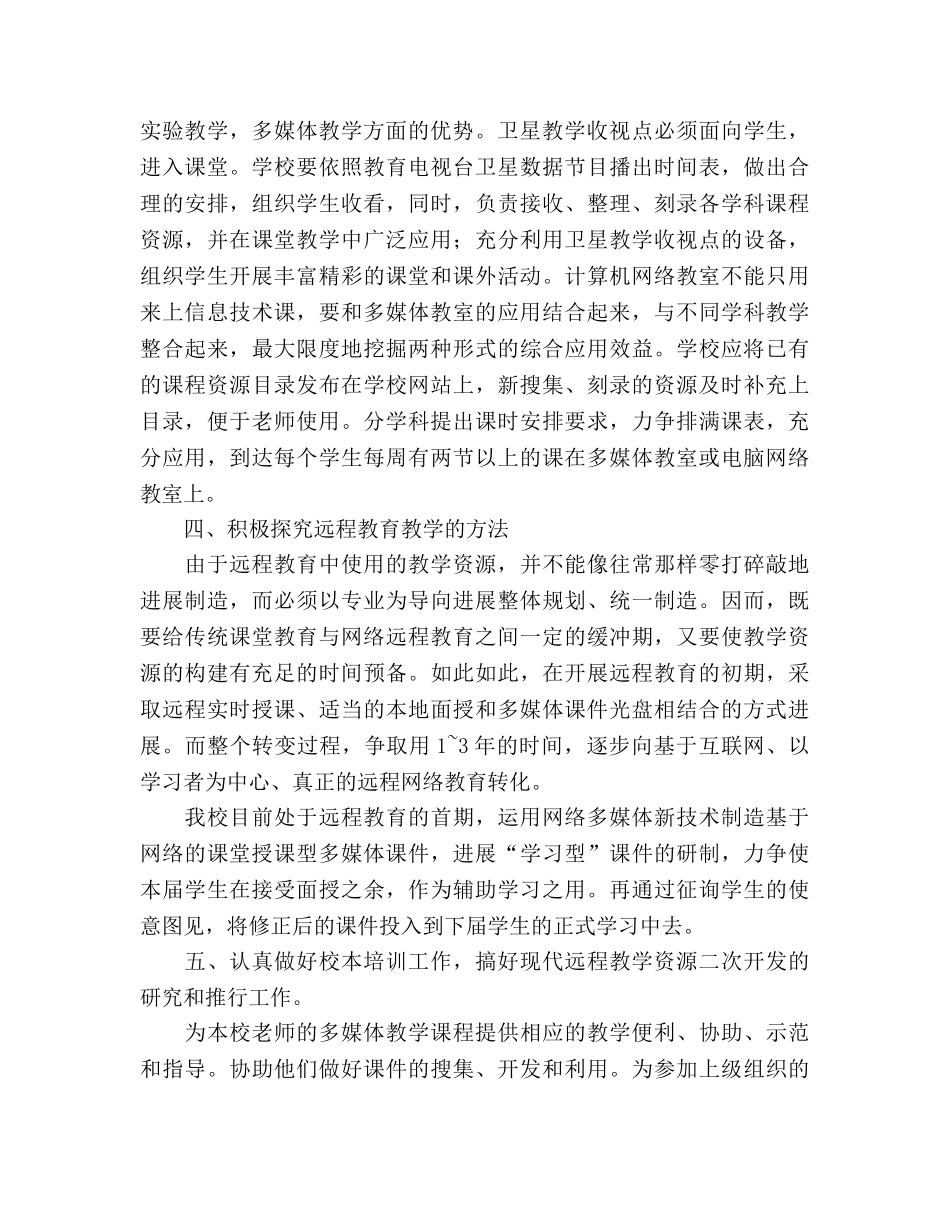 中学远程教育工作参考计划 (2) _第2页