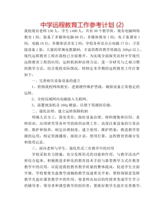 中学远程教育工作参考计划 (2) 