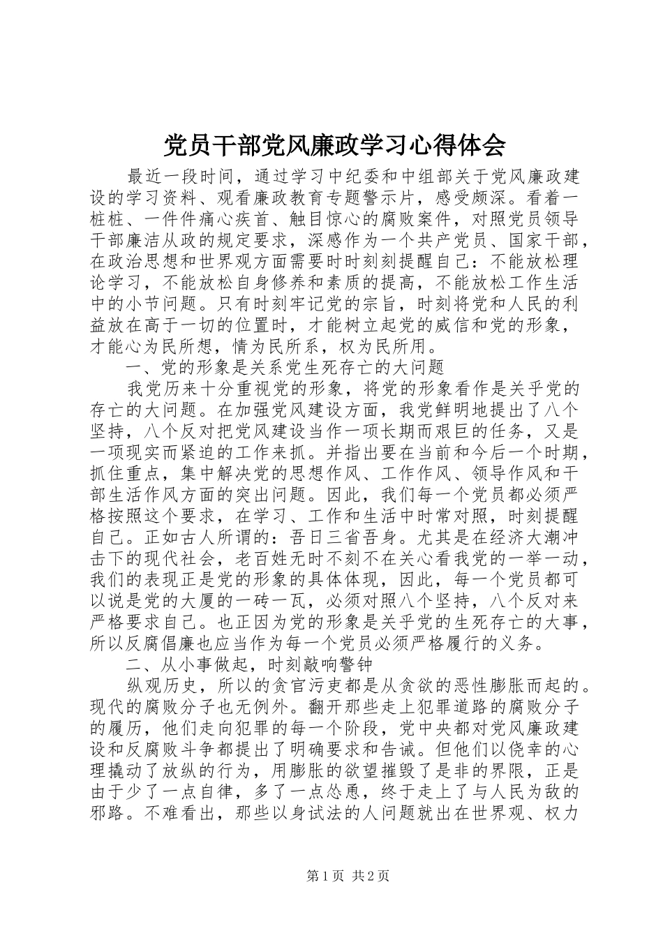 党员干部党风廉政学习体会心得_第1页