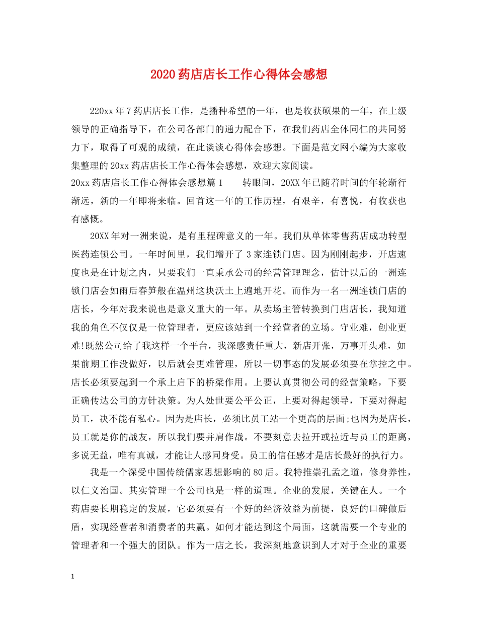 2024药店店长工作心得体会感想 _第1页