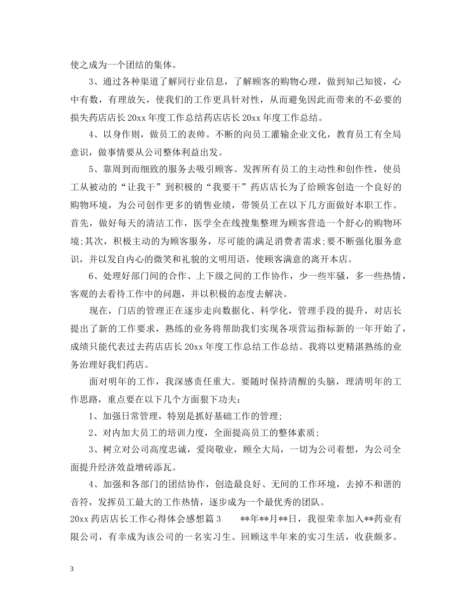 2024药店店长工作心得体会感想 _第3页