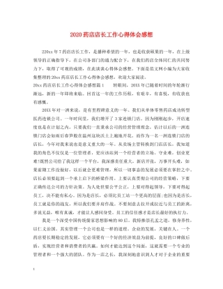 2024药店店长工作心得体会感想 