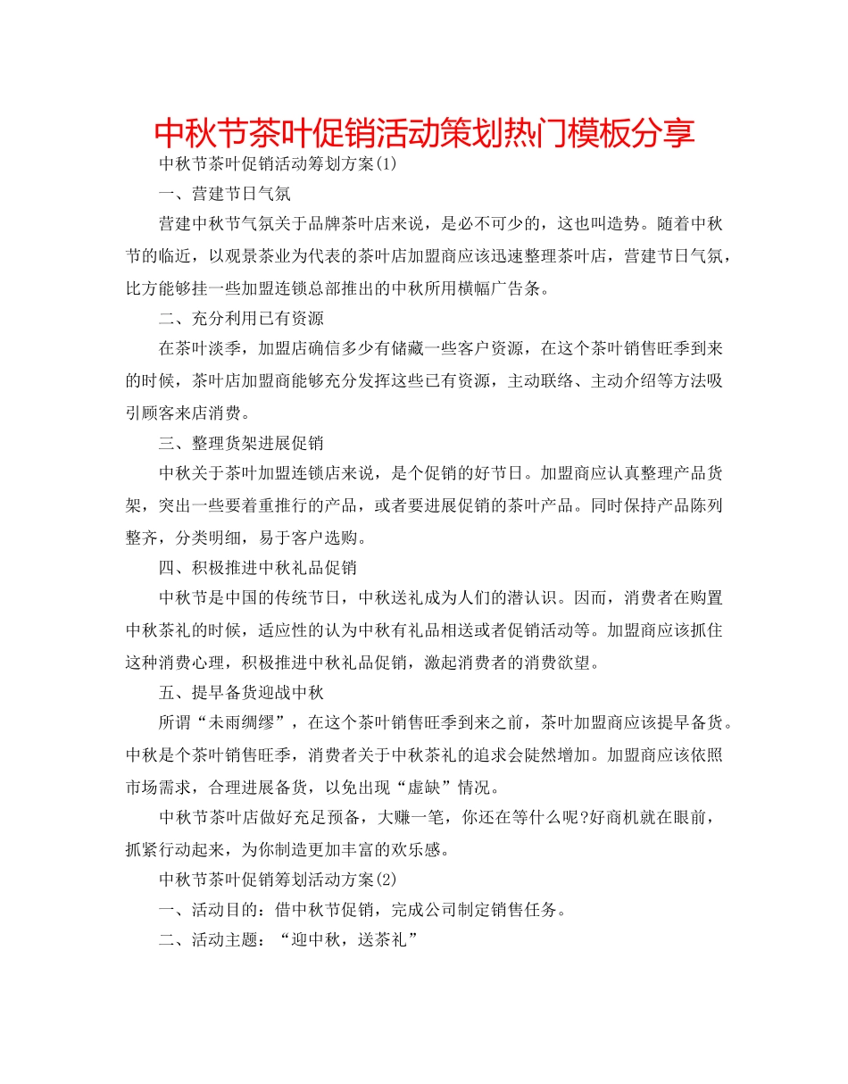 中秋节茶叶促销活动策划热门模板分享 _第1页