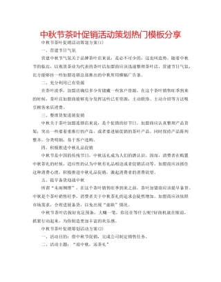中秋节茶叶促销活动策划热门模板分享 
