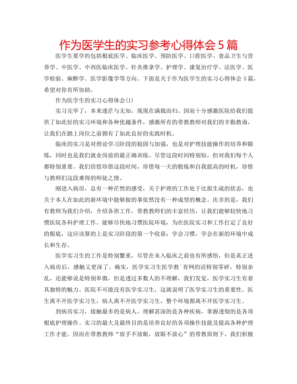 作为医学生的实习参考心得体会5篇 _第1页