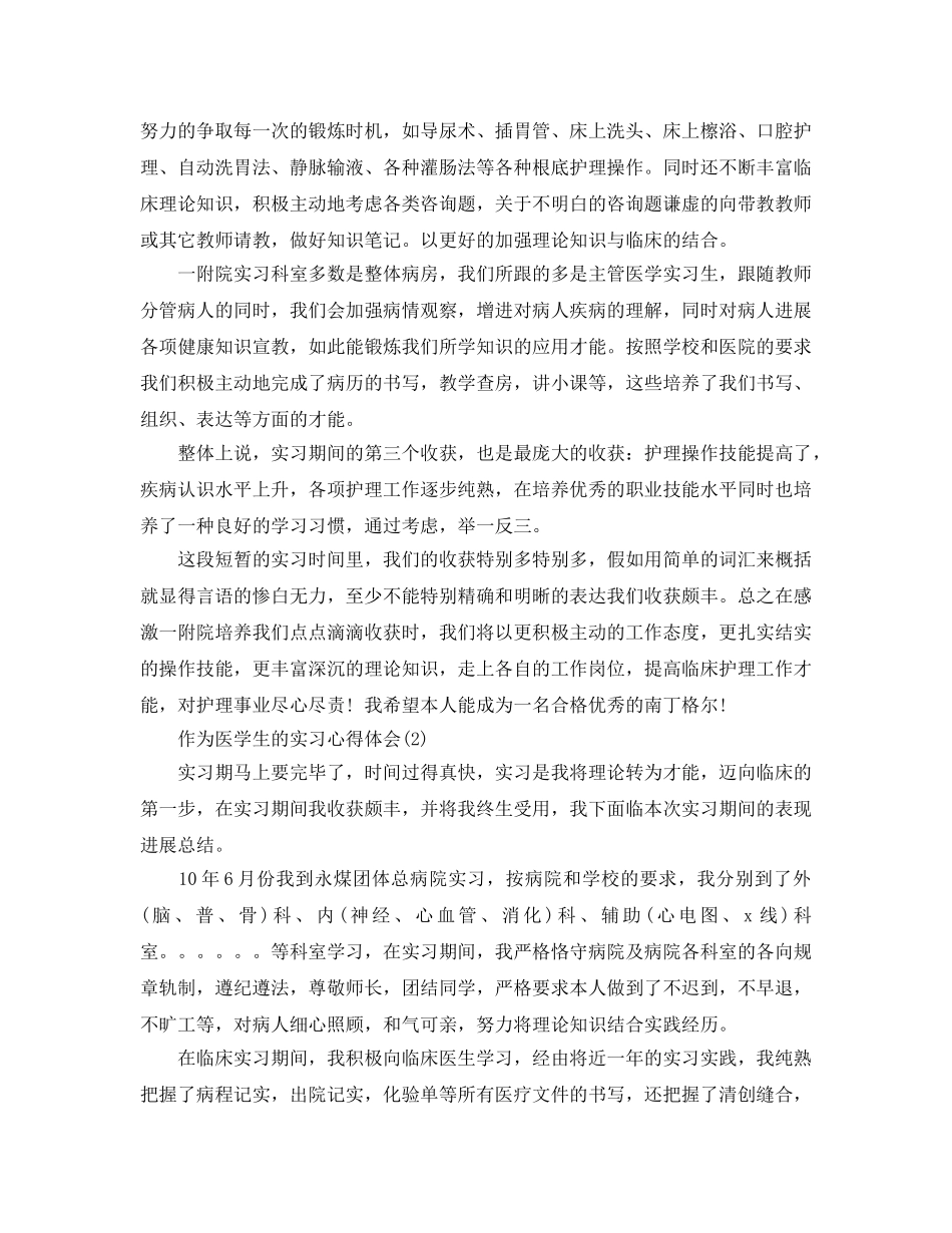 作为医学生的实习参考心得体会5篇 _第2页