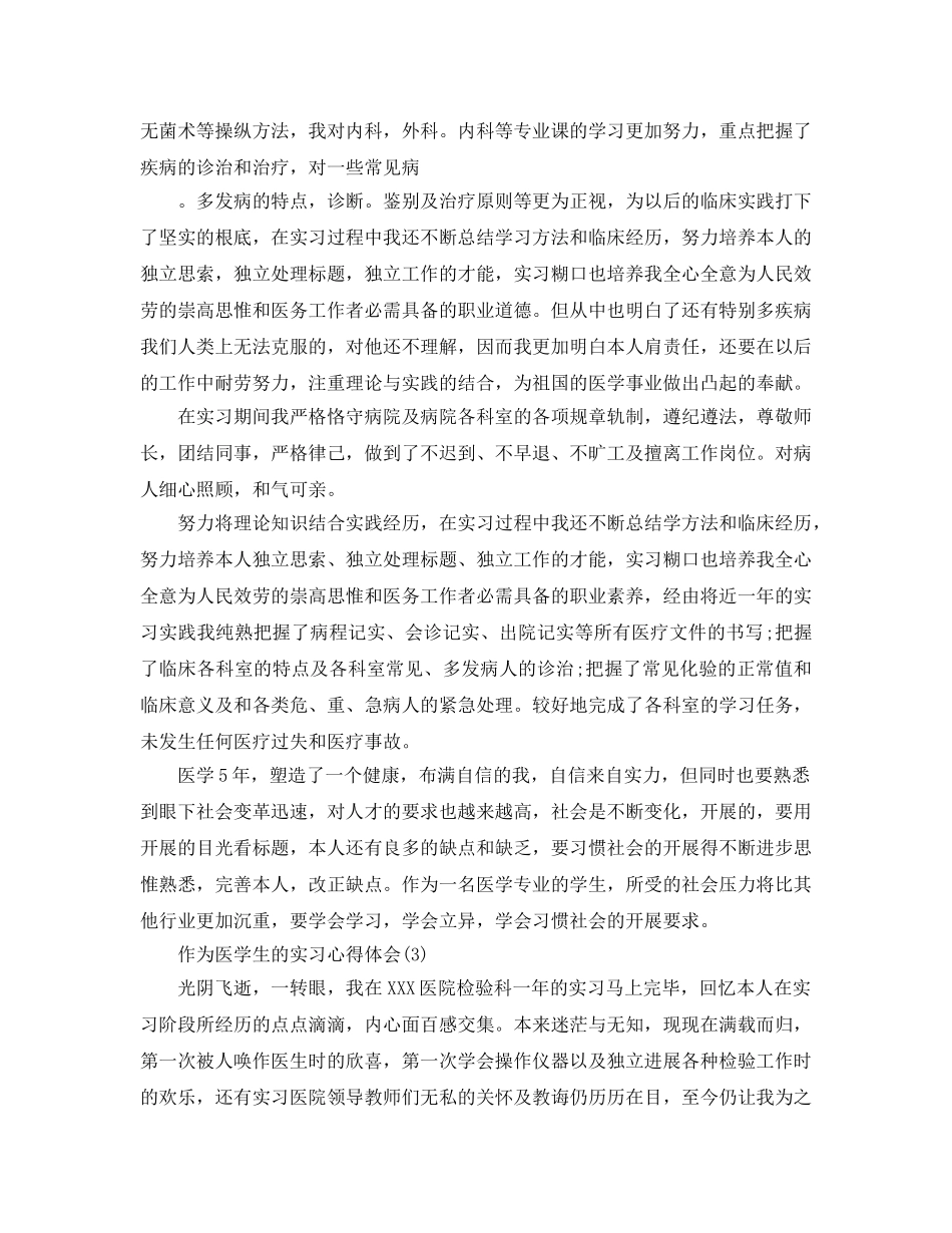 作为医学生的实习参考心得体会5篇 _第3页