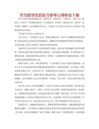 作为医学生的实习参考心得体会5篇 