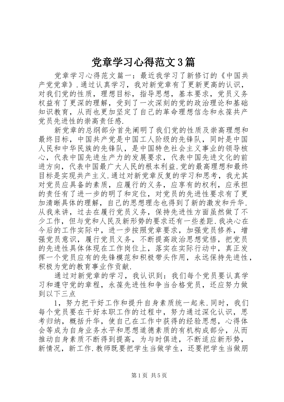 党章学习体会范文3篇_第1页