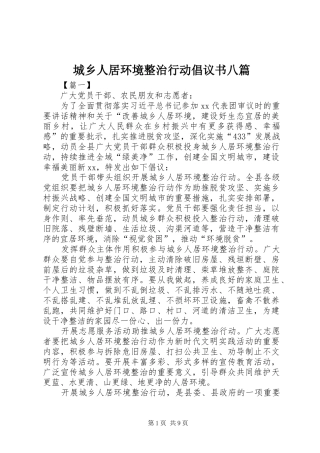 城乡人居环境整治行动倡议书八篇