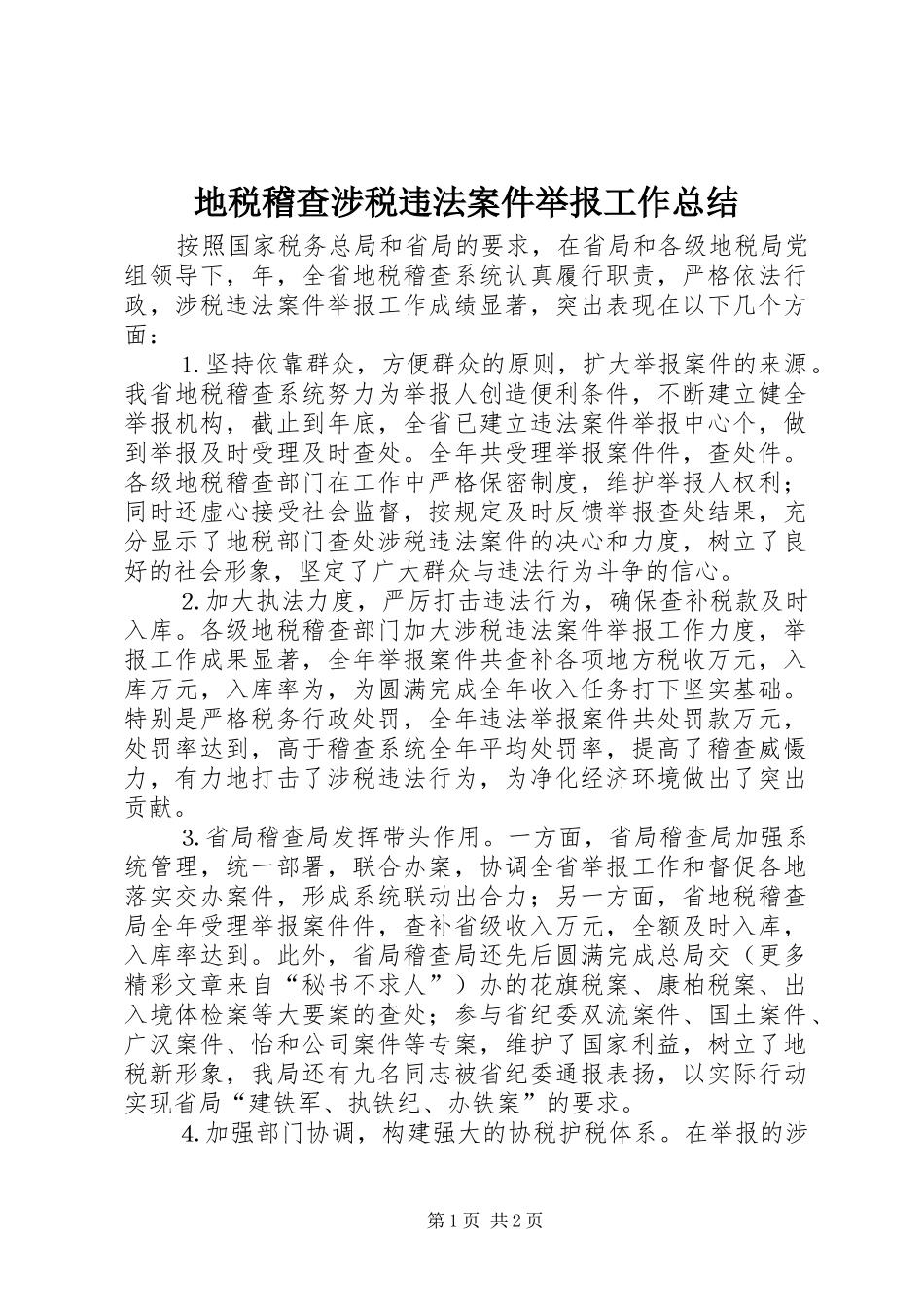 地税稽查涉税违法案件举报工作总结 _第1页