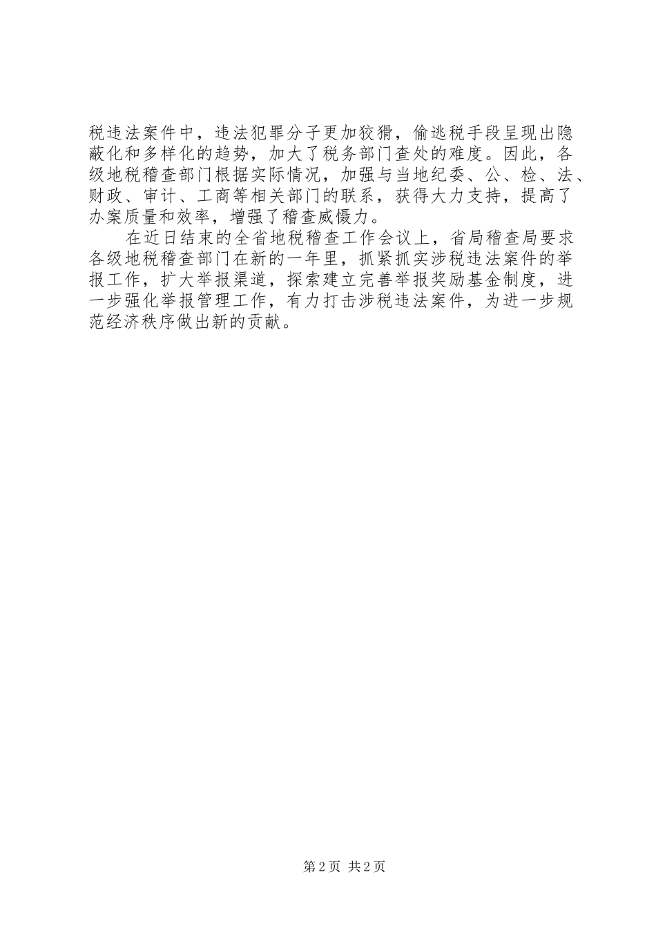 地税稽查涉税违法案件举报工作总结 _第2页