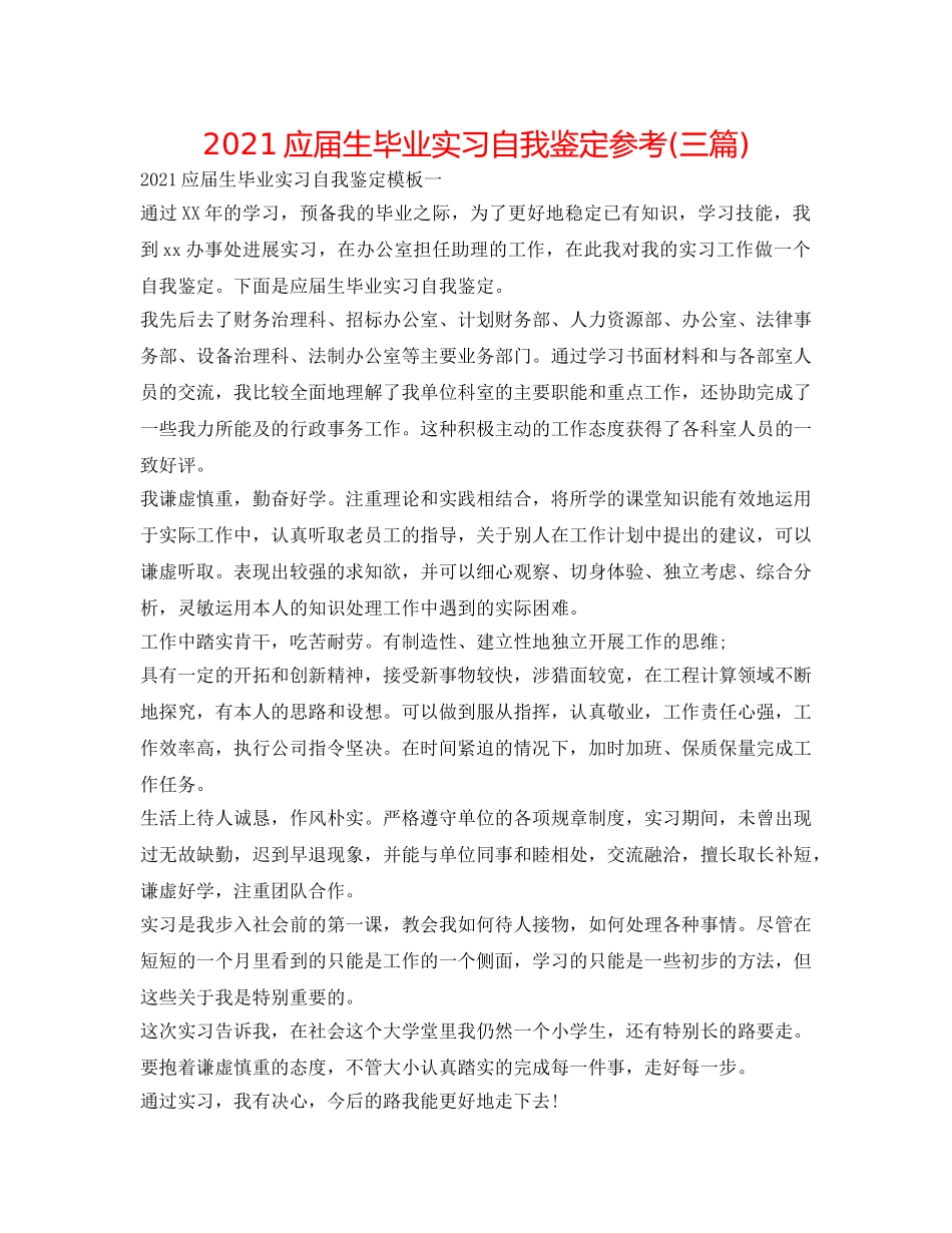2024应届生毕业实习自我鉴定参考(三篇) _第1页